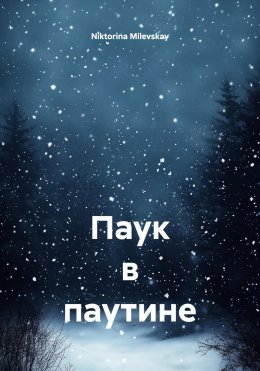 Скачать книгу Паук в паутине
