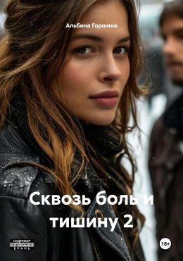 Скачать книгу Сквозь боль и тишину 2