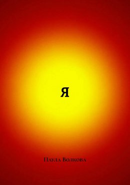 Скачать книгу Я