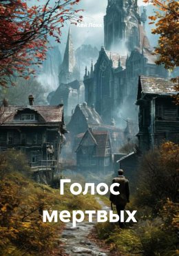 Скачать книгу Голос мертвых