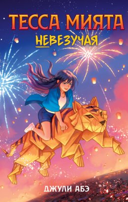 Скачать книгу Тесса Мията невезучая