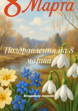 Скачать книгу Поздравления на 8 марта