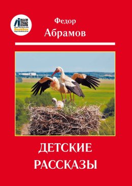 Скачать книгу Детские рассказы