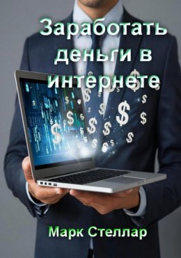 Скачать книгу Заработать деньги в интернете
