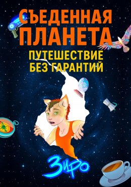 Скачать книгу Съеденная Планета (Путешествие Без Гарантий)