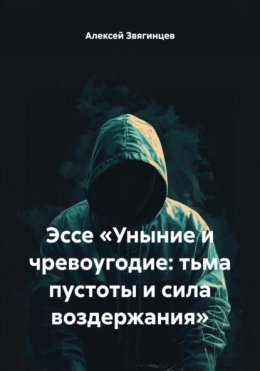 Скачать книгу Эссе «Уныние и чревоугодие: тьма пустоты и сила воздержания»