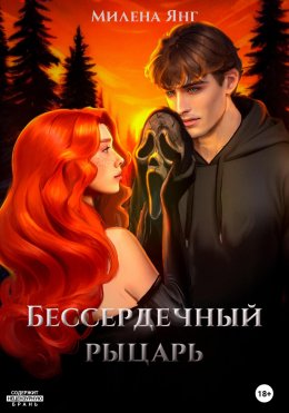 Скачать книгу Бессердечный рыцарь