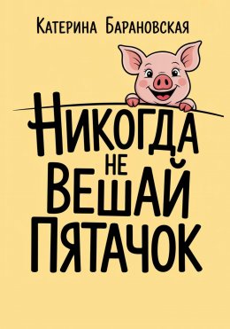 Скачать книгу Никогда не вешай пятачок