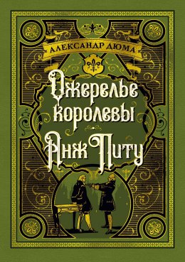 Скачать книгу Ожерелье королевы. Анж Питу