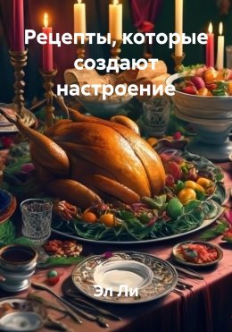 Скачать книгу Рецепты, которые создают настроение