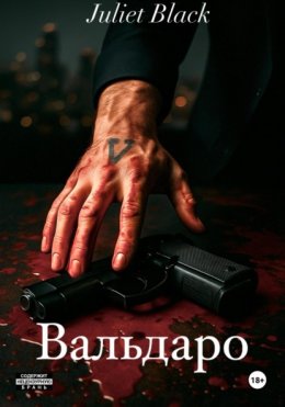Скачать книгу Вальдаро