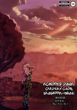 Скачать книгу История души. Сладких снов, Блуберри-таун!
