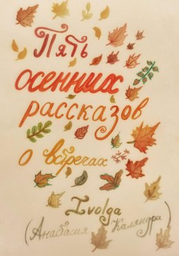 Скачать книгу Пять осенних рассказов о встречах