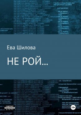 Скачать книгу Не рой…
