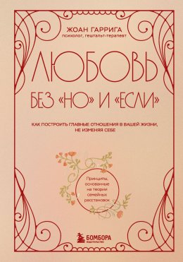 Скачать книгу Любовь без «но» и «если». Как построить главные отношения в вашей жизни, не изменяя себе