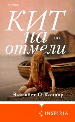 Скачать книгу Кит на отмели