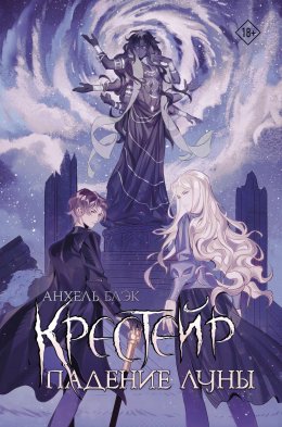 Скачать книгу Крестейр. Падение Луны
