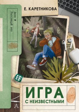 Скачать книгу Игра с неизвестными