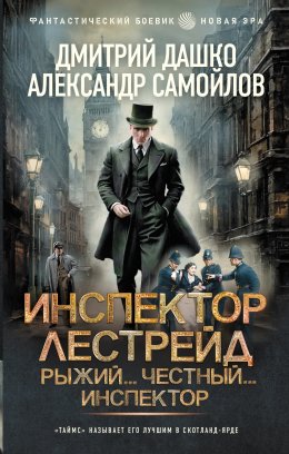Скачать книгу Инспектор Лестрейд. Рыжий… Честный… Инспектор