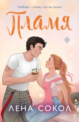 Скачать книгу Пламя