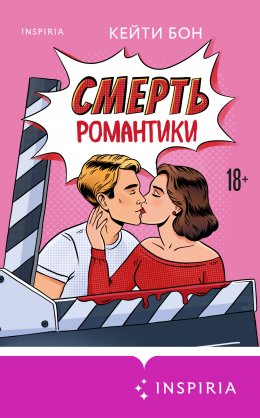 Скачать книгу Смерть романтики