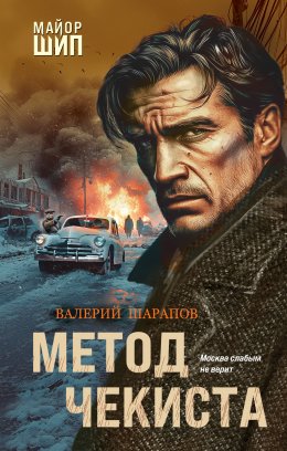 Скачать книгу Метод чекиста