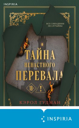 Скачать книгу Тайна Ненастного Перевала