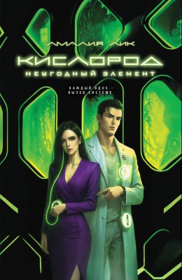 Скачать книгу Кислород. Неугодный элемент