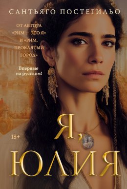 Скачать книгу Я, Юлия