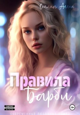 Скачать книгу Правила Барби