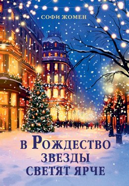 Скачать книгу В Рождество звезды светят ярче