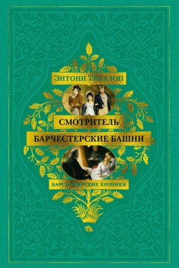 Скачать книгу Барсетширские хроники: Смотритель. Барчестерские башни