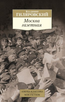 Скачать книгу Москва газетная