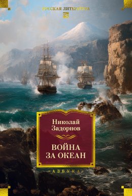 Скачать книгу Война за океан