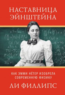 Скачать книгу Наставница Эйнштейна. Как Эмми Нётер изобрела современную физику