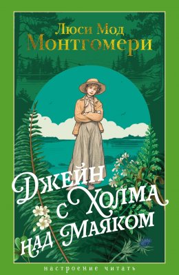 Скачать книгу Джейн с Холма над Маяком