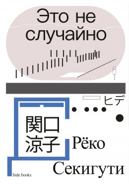 Скачать книгу Это не случайно. Японская хроника