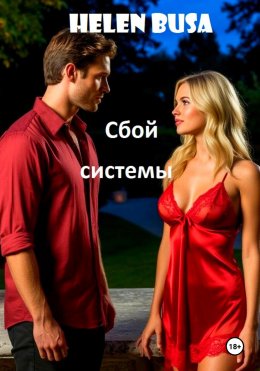 Скачать книгу Сбой системы
