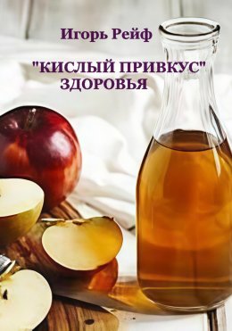 Скачать книгу «Кислый привкус» здоровья