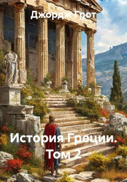 Скачать книгу История Греции. Том 2