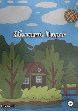 Скачать книгу Яблочный пирог
