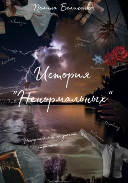 Скачать книгу История «Ненормальных»