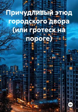 Скачать книгу Причудливый этюд городского двора (или гротеск на пороге)