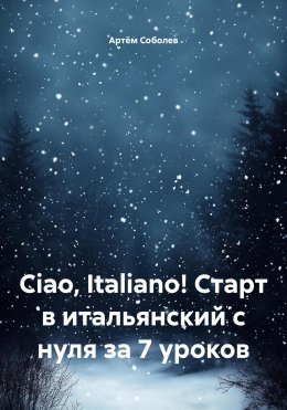 Скачать книгу Ciao, Italiano! Старт в итальянский с нуля за 7 уроков