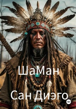 Скачать книгу ШаМан