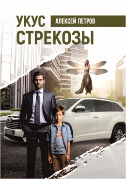 Скачать книгу Укус стрекозы
