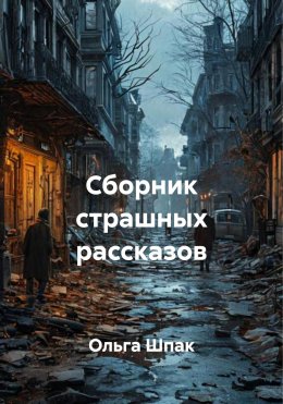 Скачать книгу Сборник страшных рассказов