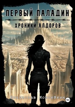 Скачать книгу Хроники Алдоров. Первый Паладин