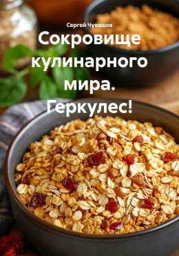 Скачать книгу Сокровище кулинарного мира. Геркулес!