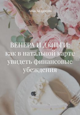Скачать книгу ВЕНЕРА И ДЕНЬГИ: как в натальной карте увидеть финансовые убеждения